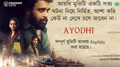 Ayothi Movie Explained In Bangla প্রতিটি মানুষের একবার মুভিটি দেখা উচিত Youtube