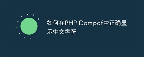 How To Display Chinese Characters Correctly In PHP Dompdf PHP Tutorial