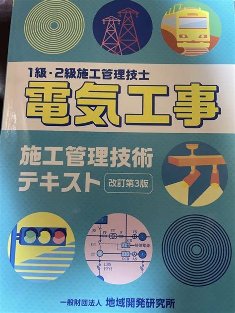 電気工事施工管理技術テキスト 1級・2級施工管理技士 メルカリ