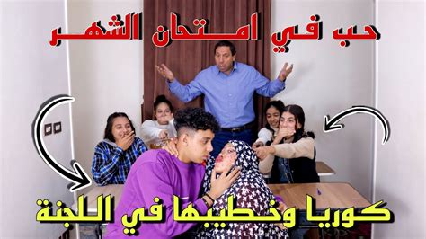 اول خطوبة لكوريا داخل لجنة الامتحان من ورا الشيخ عوض شوف حصل ايه