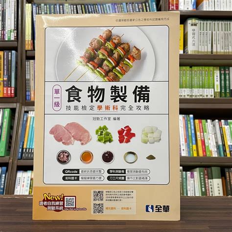 全華出版 檢定【單一級食物製備技能檢定學術科完全攻略 2023最新版 附學科測驗卷 】 04749056 蝦皮購物