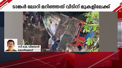 വീടിന്റെ മുകളിലേക്ക് ടാങ്കര്‍ ലോറി മറിഞ്ഞു അത്ഭുതകരമായി രക്ഷപെട്ട് വീട്ടുകാര്‍ Accident Youtube