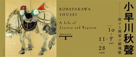 小早川秋聲 旅する画家の鎮魂歌 東京ステーションギャラリー