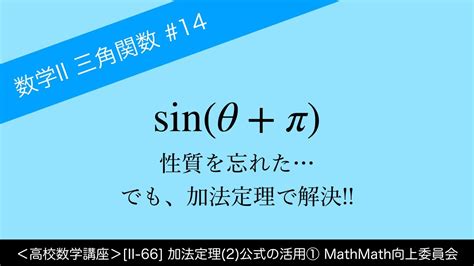 ＜高校数学講座＞[ii 66]加法定理 2 公式の活用①＜三角関数 14＞ Youtube