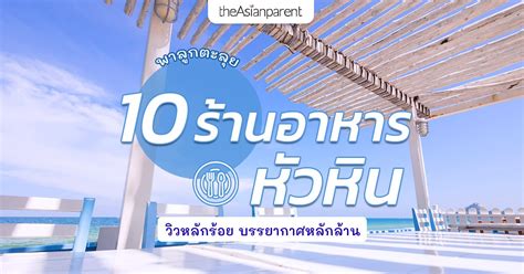 10 รานอาหารหวหน อาหารอรอย บรรยากาศด นาไปเชคอนกบครอบครว