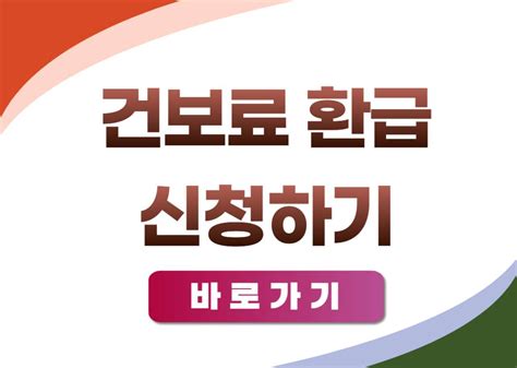 국민건강보험 환급금 조회 및 신청 방법 테크니컬니얼즈