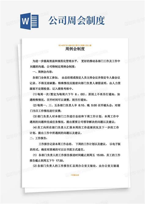 周例会规章制度word模板下载熊猫办公