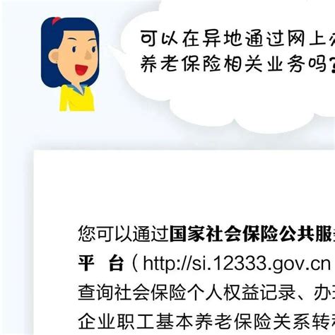 【人社日课·10月11日】可以在异地通过网上办理养老保险相关业务吗？问候