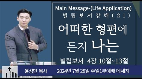 빌립보서강해21 예중교회 24년 7월 28일 주일1부 말씀 L 어떠한 형편에도 나는 윤성민 목사 빌립보서 4장 10절