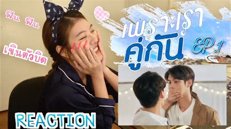 Reaction ฉากฟินๆ เพราะเราคู่กัน Ep 1 Youtube