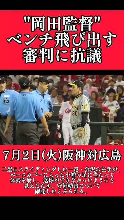 【阪神】岡田監督が守備妨害を巡り審判に抗議！ 阪神 阪神タイガース 岡田彰布 Shorts Youtube