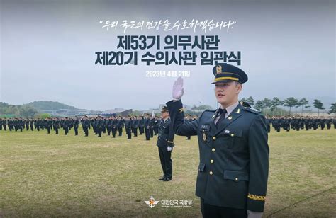 국방부 트위터 대변인 On Twitter 국군의무학교 이종섭 장관 주관 2023년 의무 · 수의장교 임관식 진행 장병