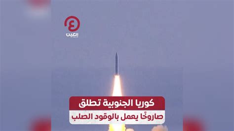 كوريا الجنوبية تطلق صاروخا يعمل بالوقود الصلب فيديو Dailymotion