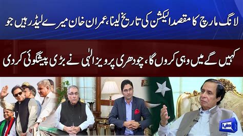 Punjab Cm Pervaiz Elahi Big Prediction About Imran Khan Long March