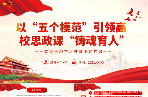 以“五个模范”引领高校思政课“铸魂育人”ppt红色大气风党员干部学习教育专题党课 红色ppt网