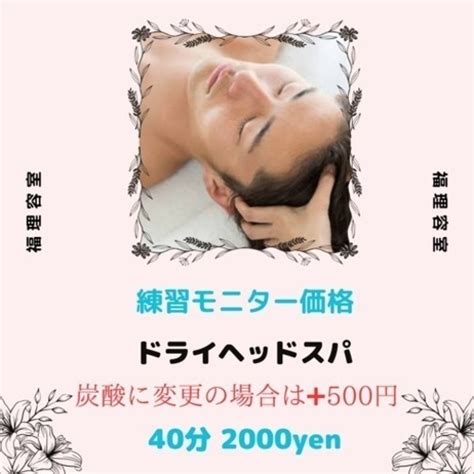 ドライヘッドスパ練習モデル募集！！！ Alice 沖縄の美容の無料広告・無料掲載の掲示板｜ジモティー