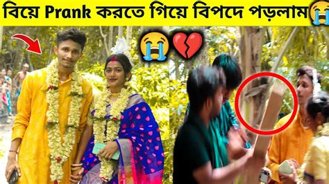 Marriage Prank করতে গিয়ে বিপদে পড়লাম😭😭 বাঁশ দিয়ে 💔😭পেটালো খুব মার