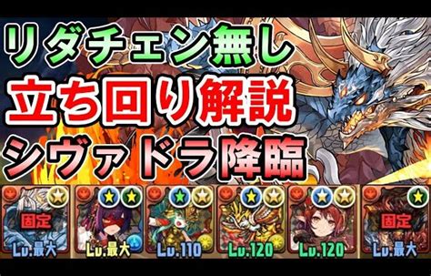 【シヴァドラ降臨】リダチェン無しで攻略 立ち回り解説【シヴァ＝ドラゴン降臨】【パズドラ】 │ パズル＆ドラゴンズ【パズドラ】動画配信まとめ