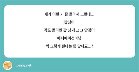 제가 이런 거 잘 몰라서 그런데 팟칭이 각도 돌리면 팟 칭 하고 그 안경이 애니메이션마냥 막 Peing 質問箱