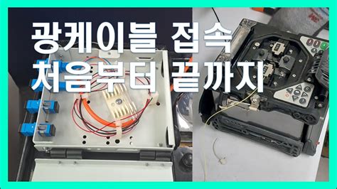 통신아조씨 광케이블접속방법 처음부터 끝까지,광접속교육문의,광케이블절단복구,How to Connect Optical Cable ...