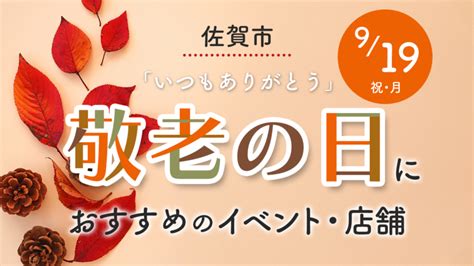 敬老の日におすすめのイベントや店舗、プレゼントをご紹介 Miranne Saga