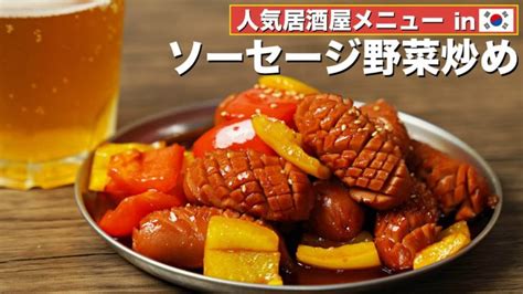 韓国居酒屋メニュー【ソーヤ】ソーセージ野菜炒めの簡単レシピ 激ウマおつまみ お弁当のおかず キャンプ飯 │ 野菜料理レシピ