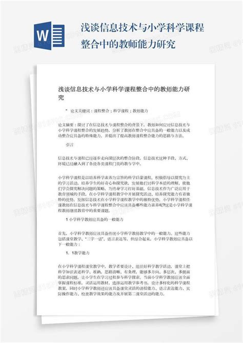 浅谈信息技术与小学科学课程整合中的教师能力研究word模板免费下载编号157ader09图精灵