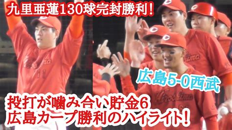 九里亜蓮、2安打130球完封勝利！矢野が先制打andまっちゃん追加打！広島カープ勝利の現地ハイライト 中村祐太収録 広島5 0西武 2024年6月13日 Youtube