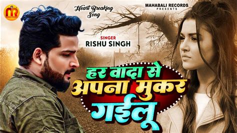 हर वादा से अपना मुकर गईलूrishu Singh का दर्द भराबेवफाईगानाhar