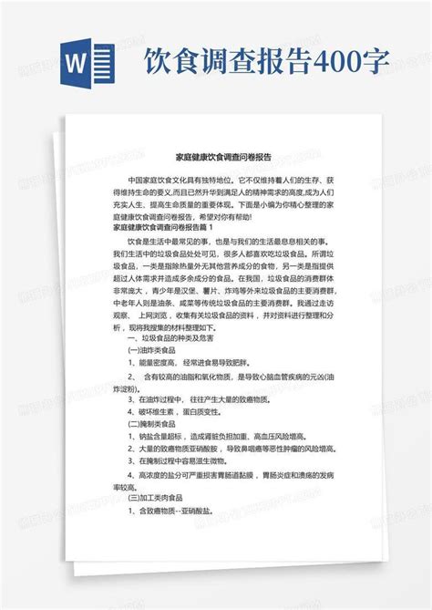 家庭健康饮食调查问卷报告word模板下载编号qepgrmdv熊猫办公