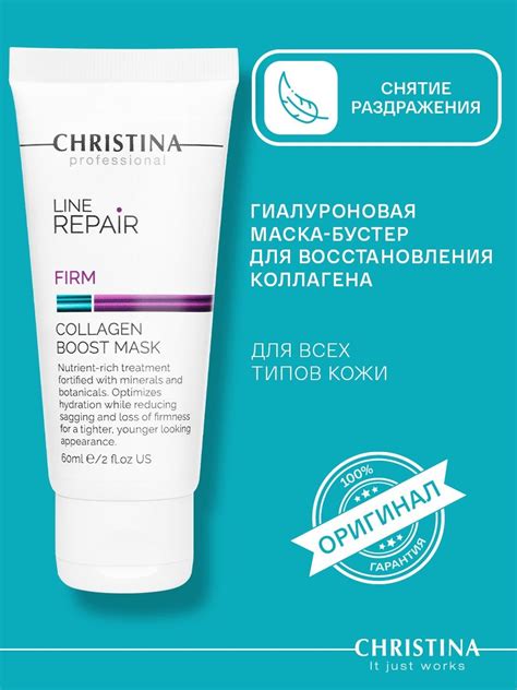 Купить маска бустер Christina Line Repair Firm Collagen Boost Mask