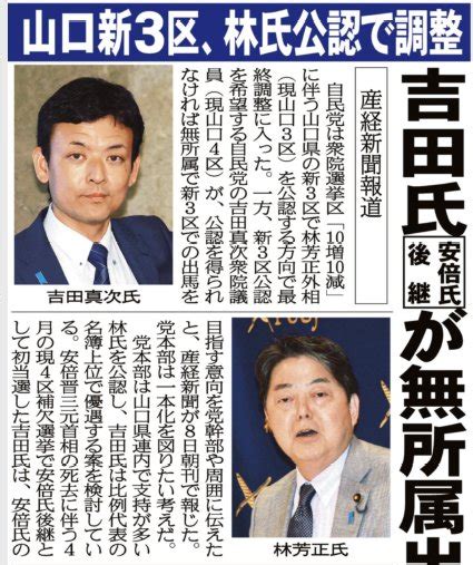 こちら夕刊フジ編集局 On Twitter 自民党は、衆院山口新3区に林芳正外相を公認する方向で最終調整に入りました 同党の吉田真次衆院