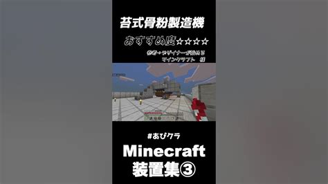 マイクラ 装置紹介！ 苔式骨粉製造機 Youtubeshorts あぴクラ マイクラ統合版 今日も元気にゲームするあぴさん いやそっちかーーーい Minecraft Youtube