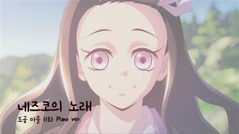 귀멸의 칼날 악보 네즈코의 노래 도공마을편 막화 피아노 버전 Demon Slayer Season3 OST Nezuko