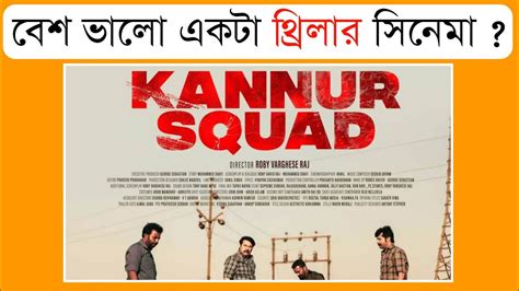 Kannur Squad Movie Review In Bengali Cinematic Expose Youtube