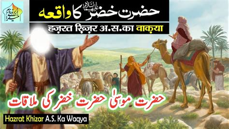 Hazrat Musa Aur Hazrat Khizar Ki Mulaqat Story Of Hazrat Musa Hazrat Khizar The Guide Islam1