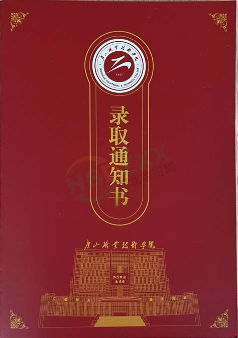 2023年唐山职业技术学院单招录取通知书录取通知书河北单招网