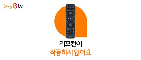 B Tv 리모컨 작동하지 않을 때 셀프 조치 방법