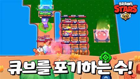 이렇게 된 이상 큐브를 포기한다 브롤스타즈 Brawl Stars June Youtube