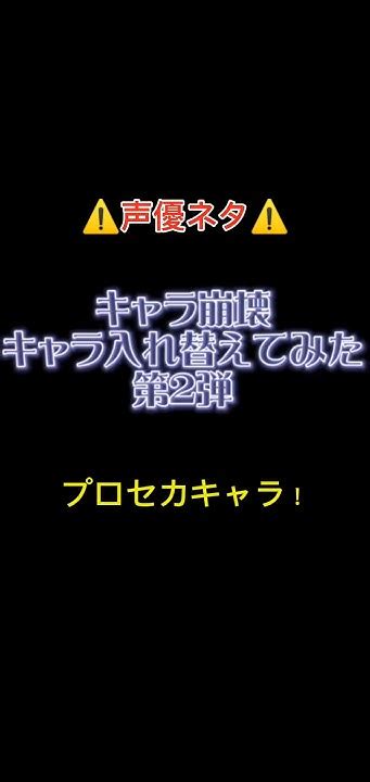 ⚠️プロセカキャラ崩壊⚠️第2弾！声優さんまじで好き‼️声優 声優ネタ プロジェクトセカイ キャラ崩壊 ビビバス ワンダショ