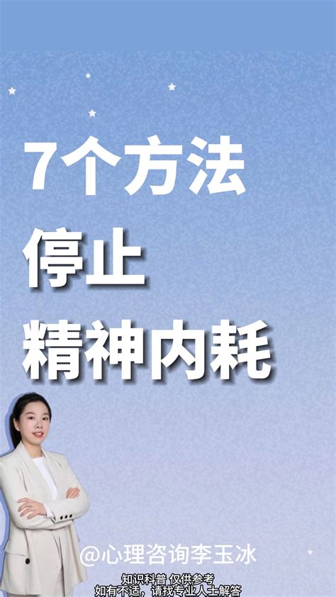 7个方法停止精神内耗 哔哩哔哩