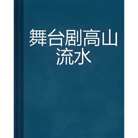 舞台劇高山流水百度百科