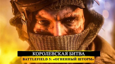 🔥battlefield 5 Firestorm УЖ ЛУЧШЕ В БАТЛУ Youtube