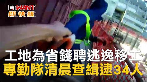 工地為省錢聘逃逸移工 專勤隊清晨查緝逮34人 影音 Ctwant