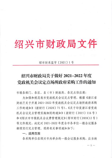 绍兴市财政局关于做好2021 2022年度党政机关会议定点场所政府采购工作的通知（绍市财采监字〔2021〕1号）