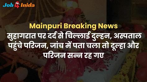 Mainpuri Breaking News सुहागरात पर दर्द से चिल्लाई दुल्हन अस्पताल