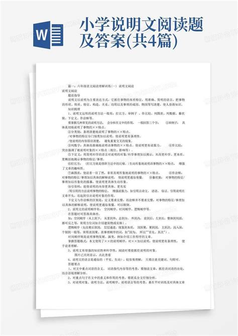 小学说明文阅读题及答案共4篇word模板下载编号ljnzxrkk熊猫办公