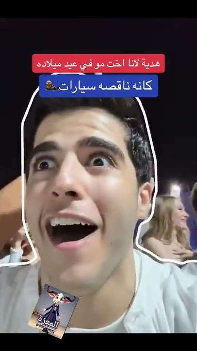 هدية لانا اخت مو في عيد ميلاده 🎂 ️ Movlogs Birthday موفلوقز Youtube