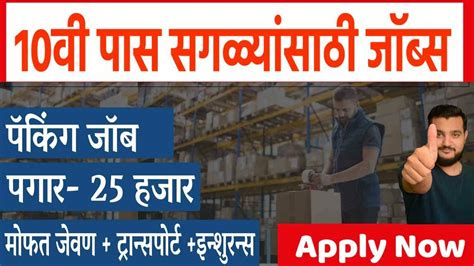 पॅकिंग जॉब🎯10वी पास सगळ्यांसाठी। पगार २५ हजार । 10th Pass Jobs In Marathi Latest Jobs 2022