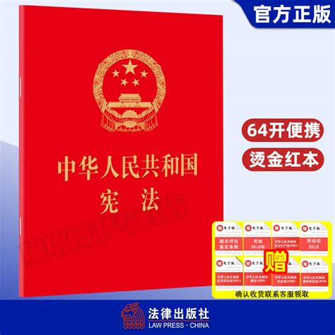 宪法2024现行正版2024年适用新版宪法中华人民共和国宪法 64开 2018新修订版中国宪法法条小红本小册子法律出版社虎窝淘